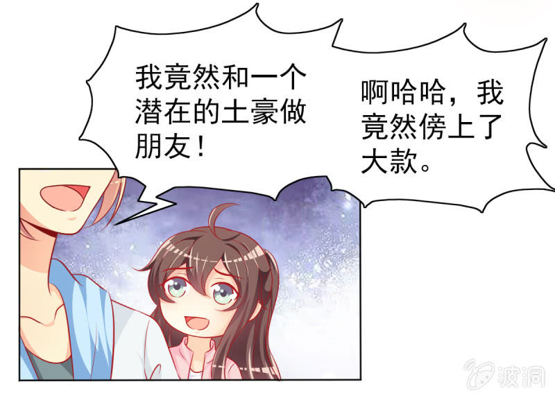 《豪门枭宠·总裁请矜持》13.和土豪做朋友 第15页