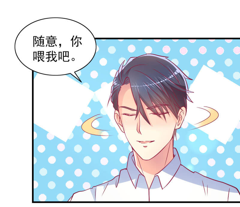 《豪门枭宠·总裁请矜持》42.随意，你喂我 第31页