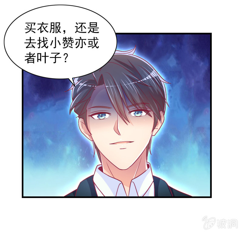 《豪门枭宠·总裁请矜持》49.我去给你买衣服了 第49页