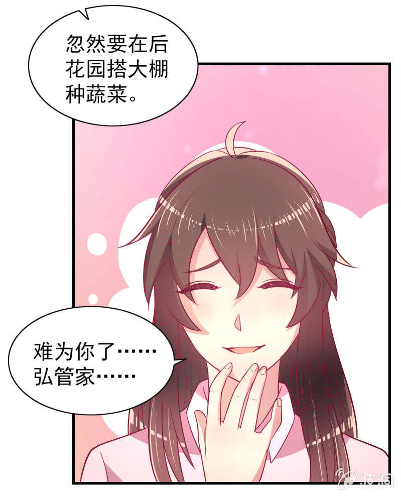 《豪门枭宠·总裁请矜持》58.全部改种水果蔬菜 第21页