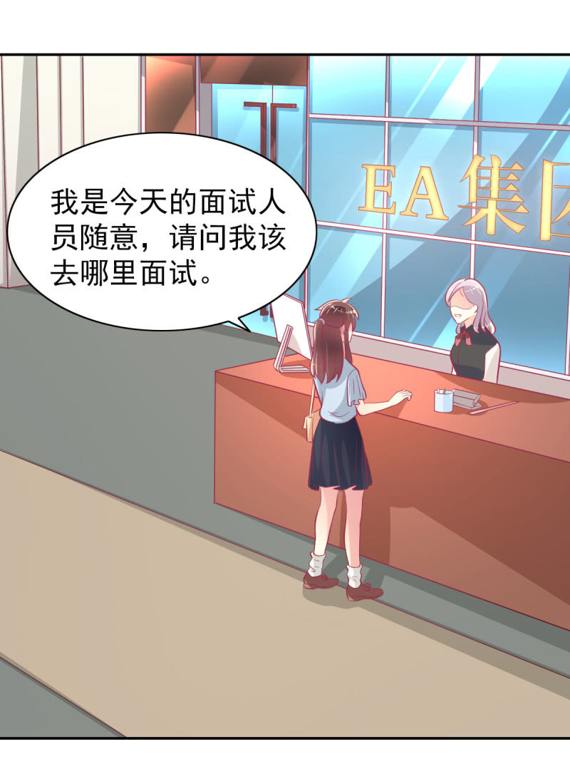 《豪门枭宠·总裁请矜持》60.参加面试 第28页