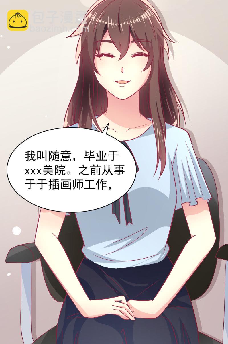 《豪门枭宠·总裁请矜持》60.参加面试 第36页