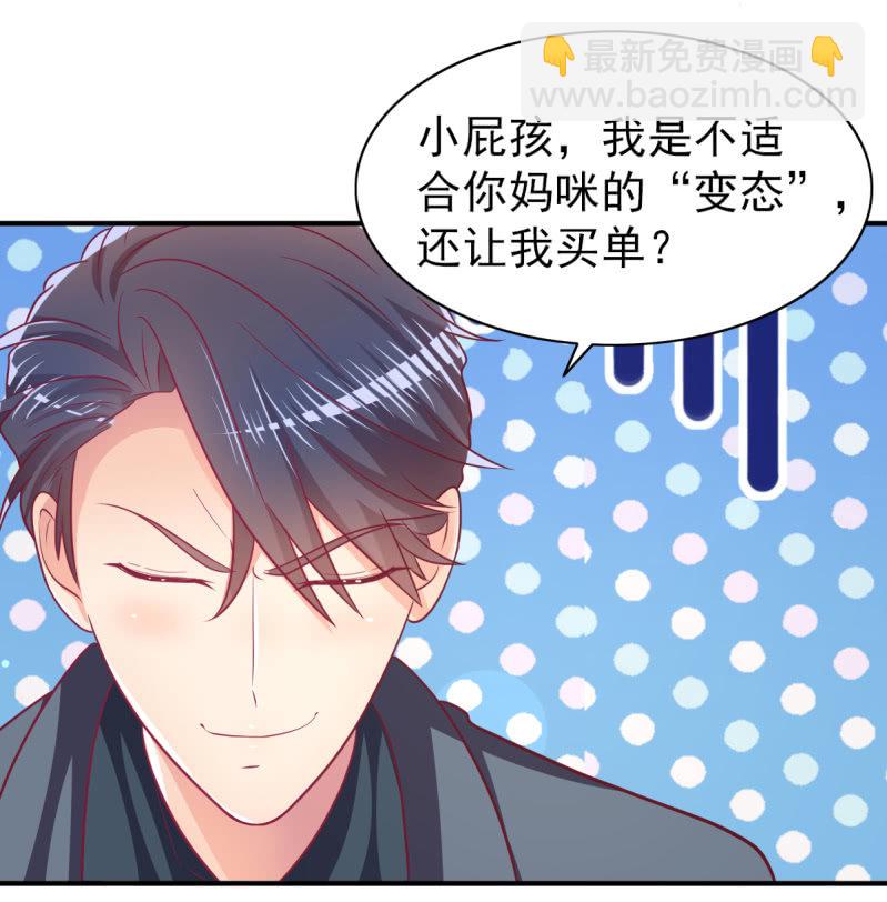 《豪门枭宠·总裁请矜持》68.儿子，我是你爸爸！ 第26页