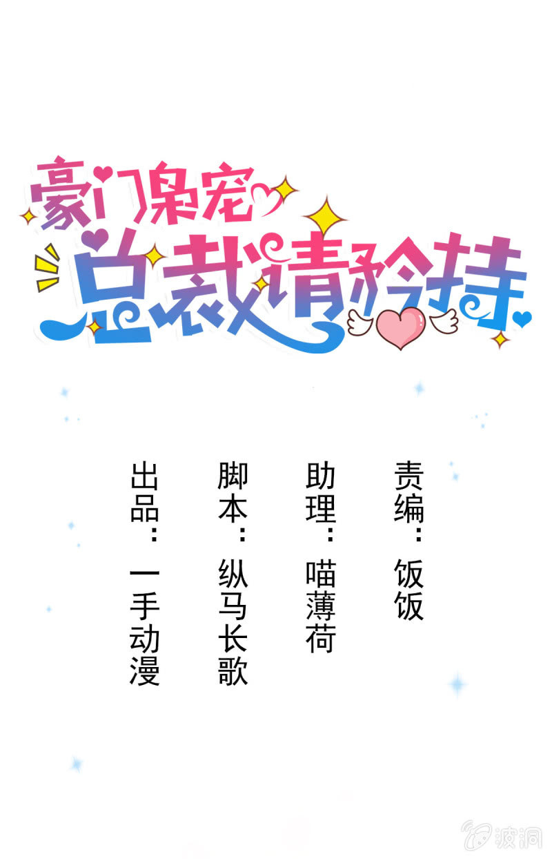 《豪门枭宠·总裁请矜持》81.针锋相对 第1页