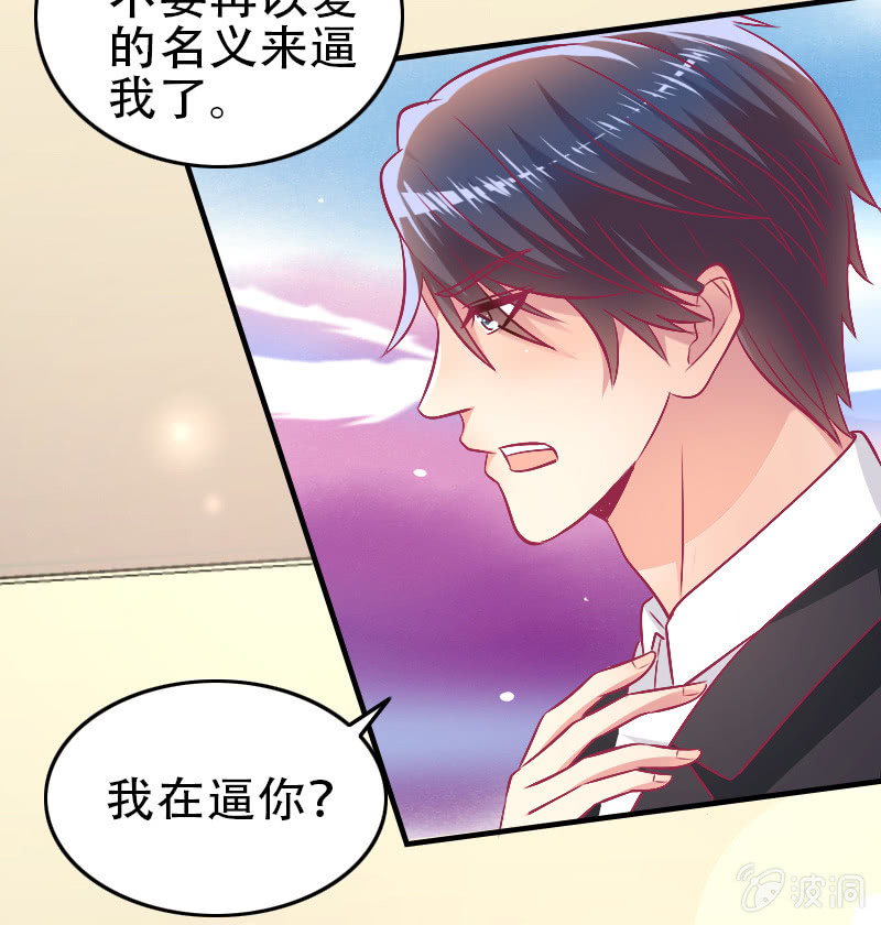 《豪门枭宠·总裁请矜持》85. 以爱之名 第17页
