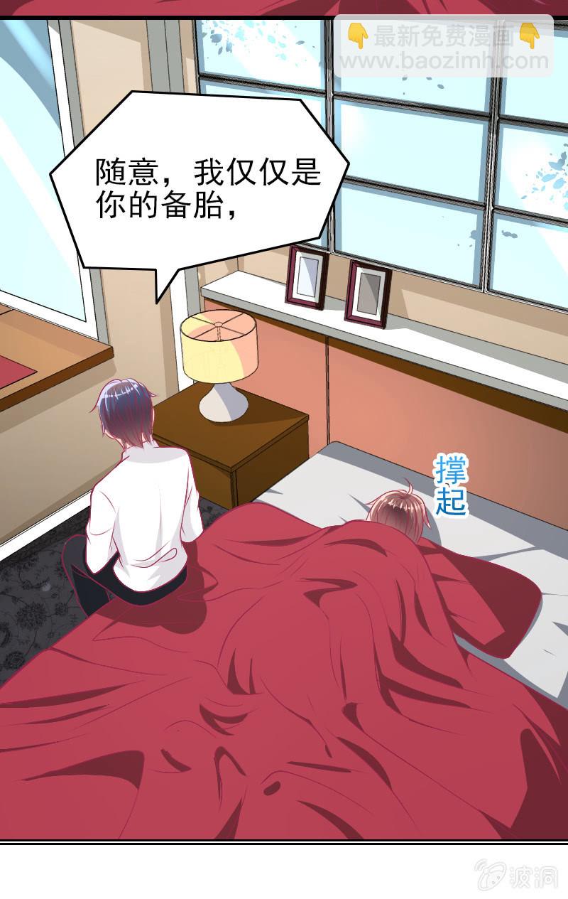 《豪门枭宠·总裁请矜持》87. 做备胎的觉悟 第36页