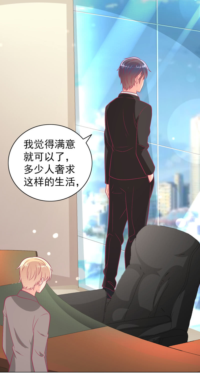 《豪门枭宠·总裁请矜持》97.是不是我爸比？ 第11页