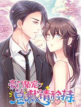 《豪门枭宠·总裁请矜持》漫画封面图 - tl漫画
