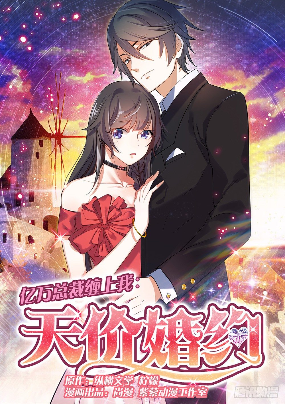《亿万总裁缠上我天价婚约》第1话 暗夜遇险 第1页