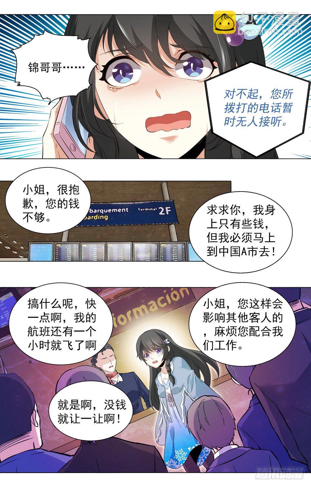 《亿万总裁缠上我天价婚约》第5话 机场危机 第5页