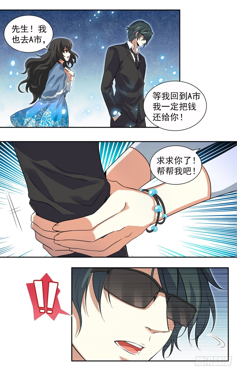 《亿万总裁缠上我天价婚约》第5话 机场危机 第9页