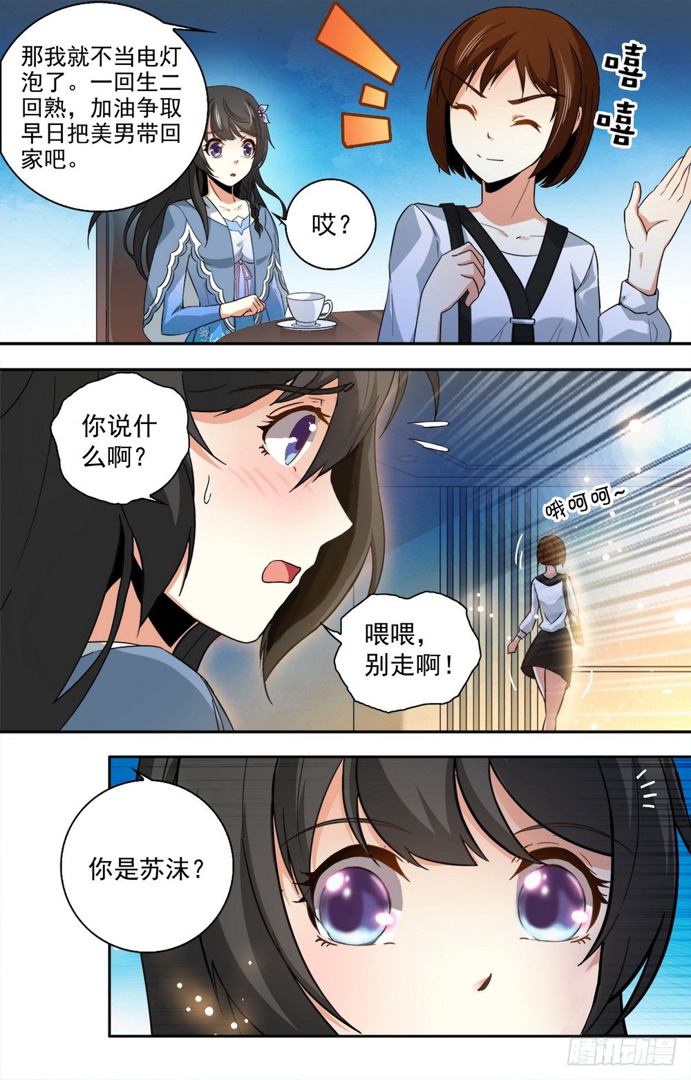 《亿万总裁缠上我天价婚约》第13话 和美男相亲 第1页
