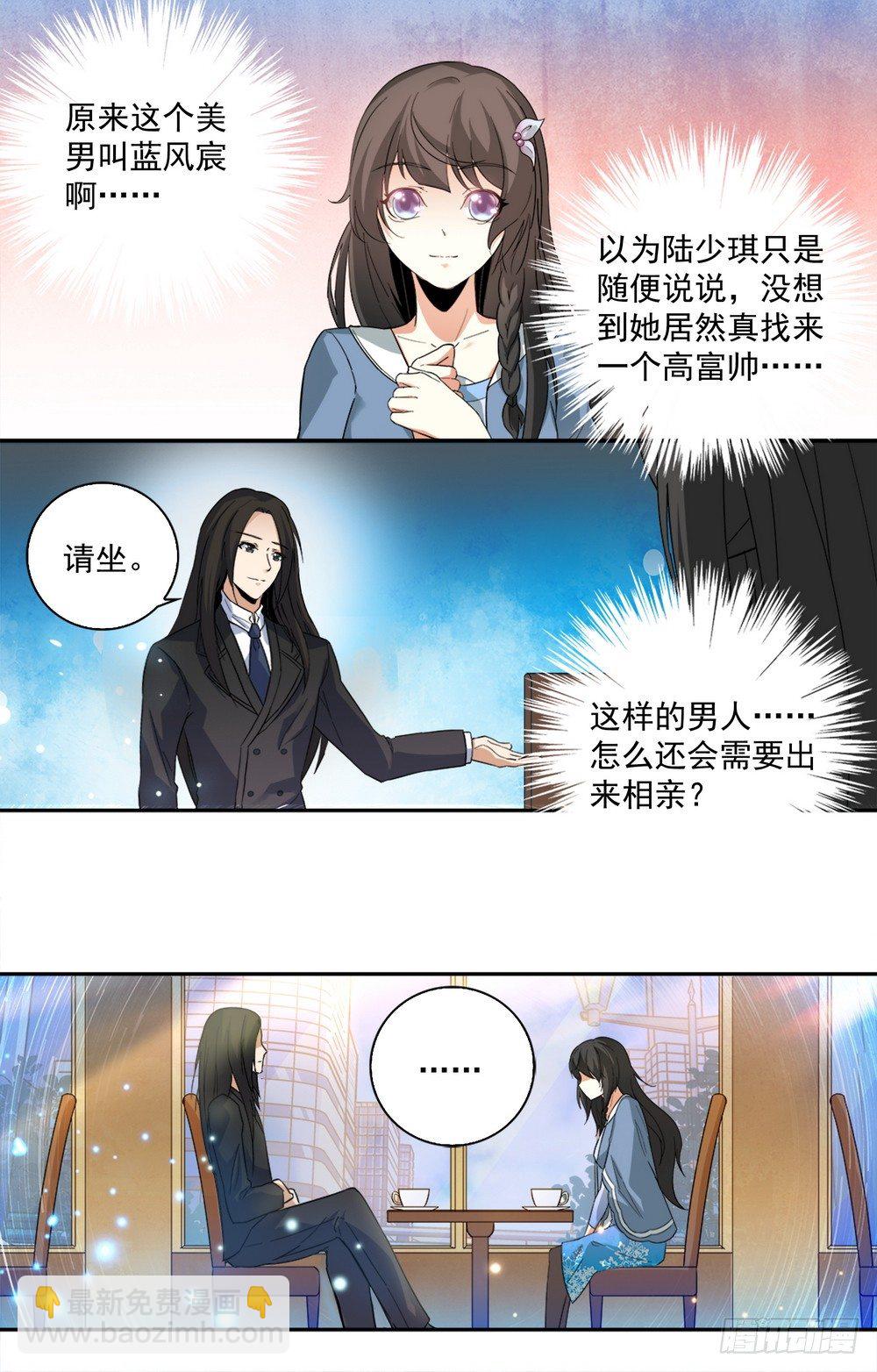 《亿万总裁缠上我天价婚约》第13话 和美男相亲 第3页