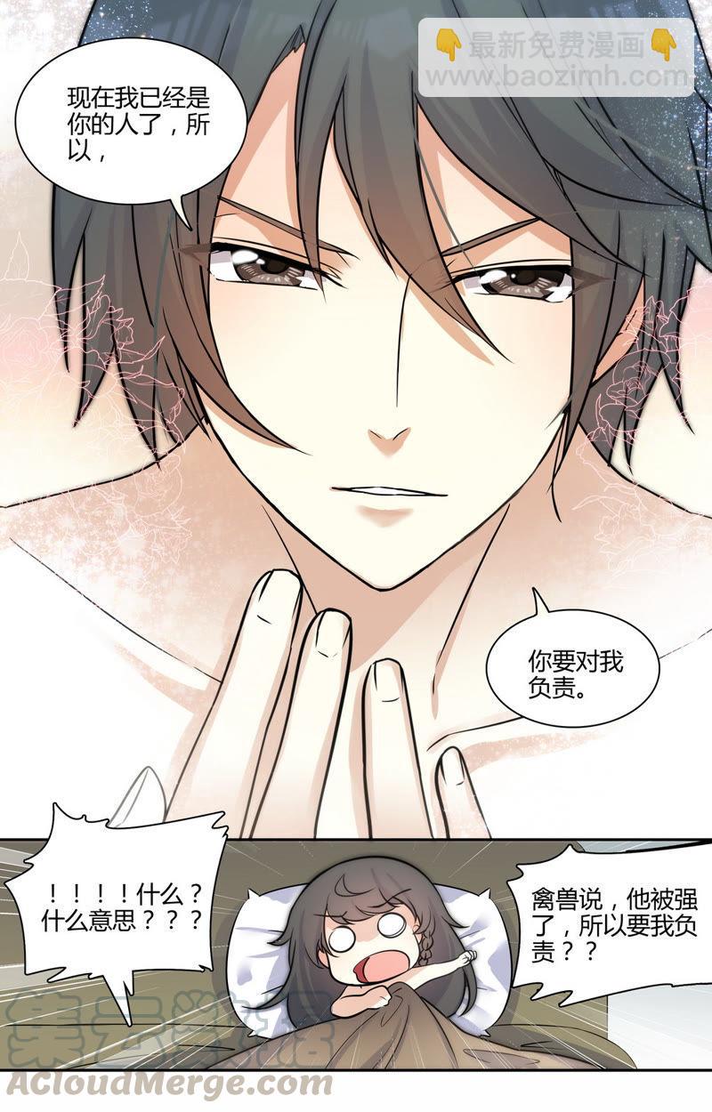 《亿万总裁缠上我天价婚约》第38话 对禽兽负责 第5页