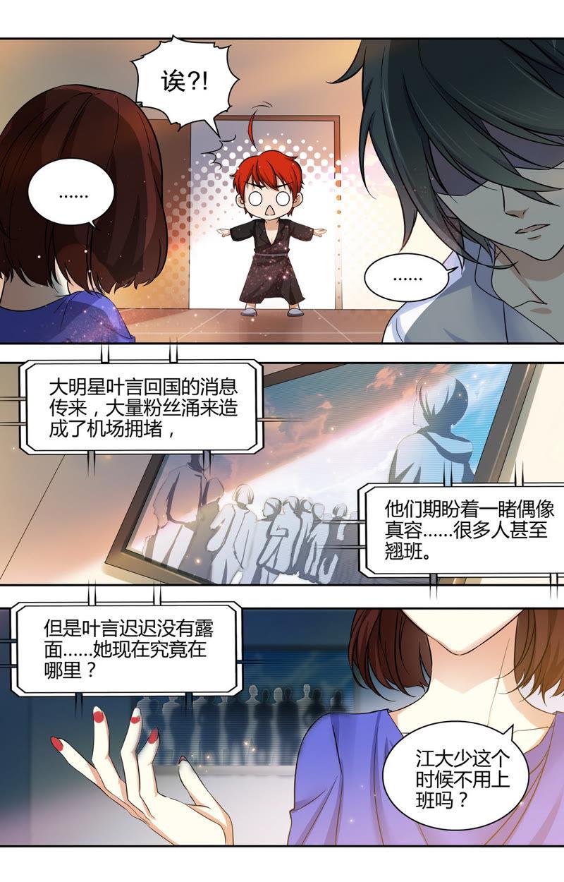 《亿万总裁缠上我天价婚约》第44话 真正了解萧楠夜之人？！ 第4页