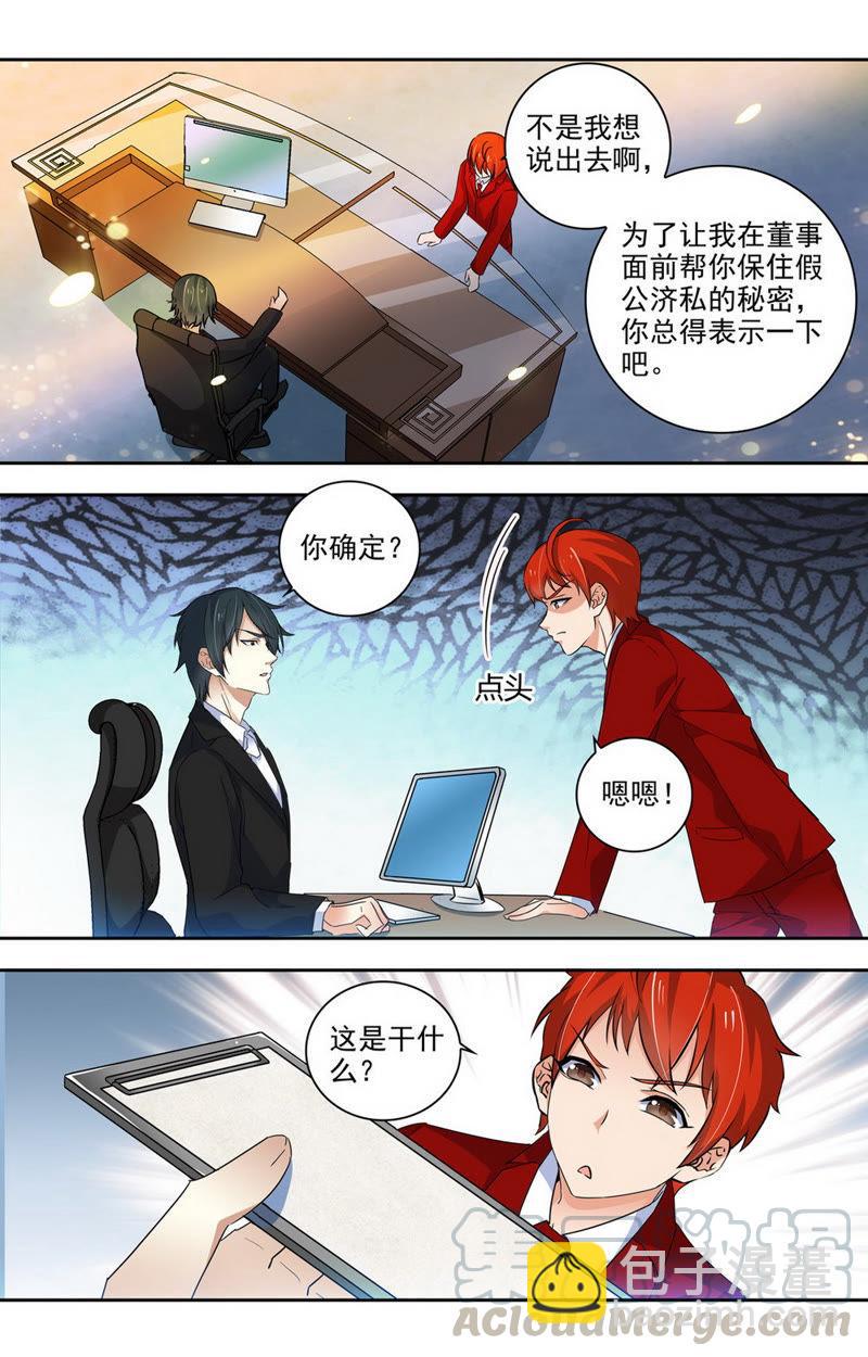 《亿万总裁缠上我天价婚约》第49话 霸占？榨干？不放过？ 第7页