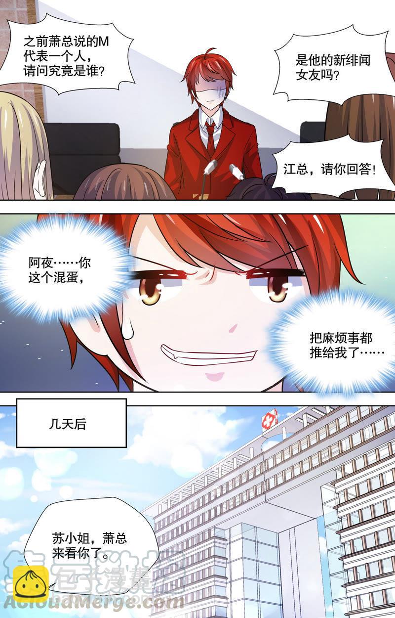 《亿万总裁缠上我天价婚约》第97话 绝不放过他！ 第9页