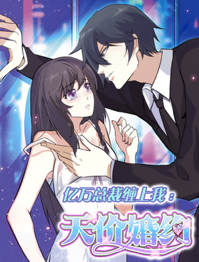 《亿万总裁缠上我天价婚约》漫画封面图 - tl漫画