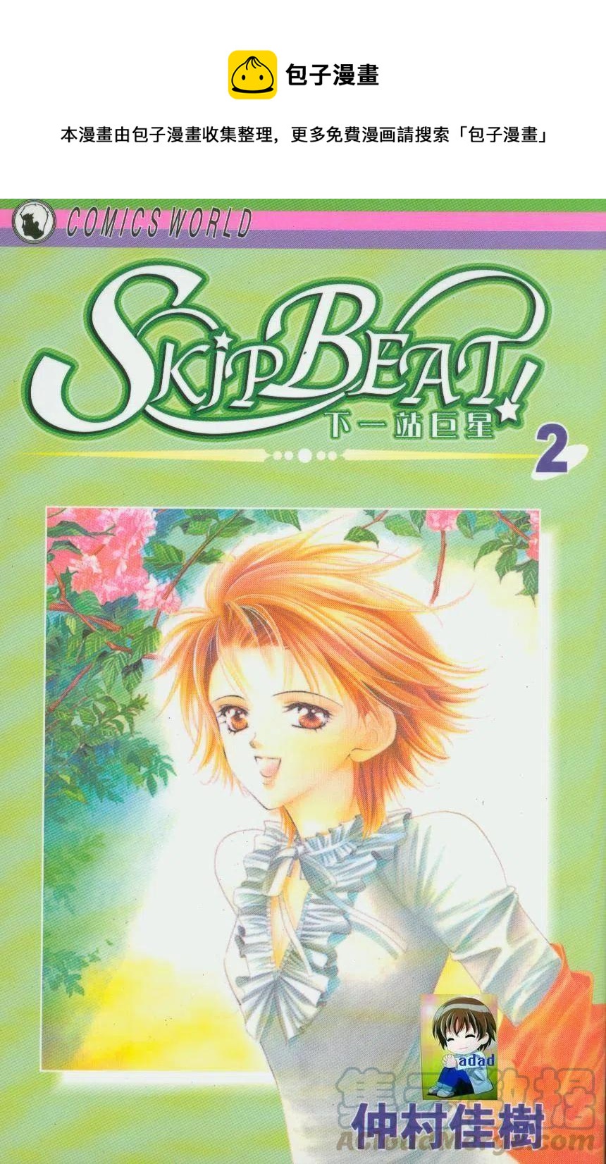 《SKIPBEAT！华丽的挑战》第02卷 第1页
