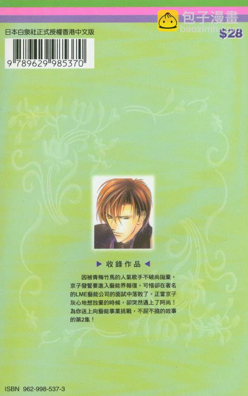 《SKIPBEAT！华丽的挑战》第02卷 第2页