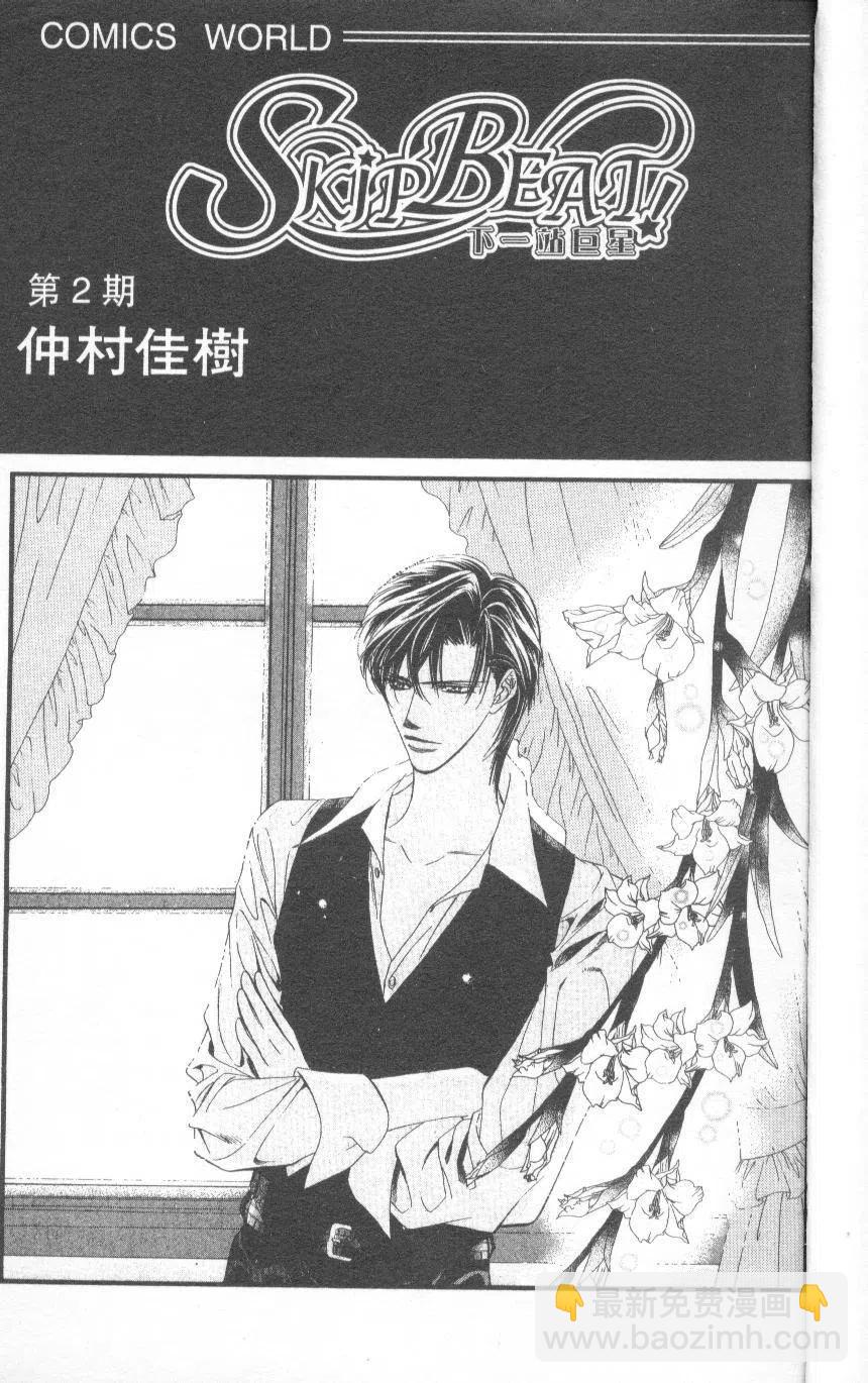 《SKIPBEAT！华丽的挑战》第02卷 第3页