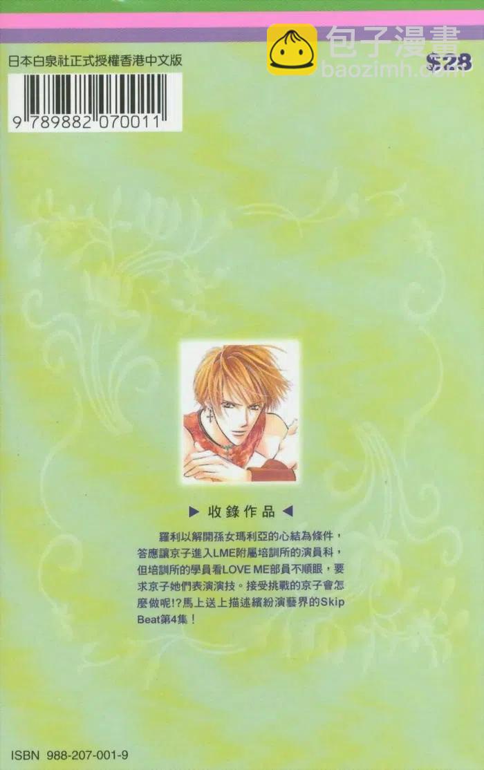 《SKIPBEAT！华丽的挑战》第04卷 第2页