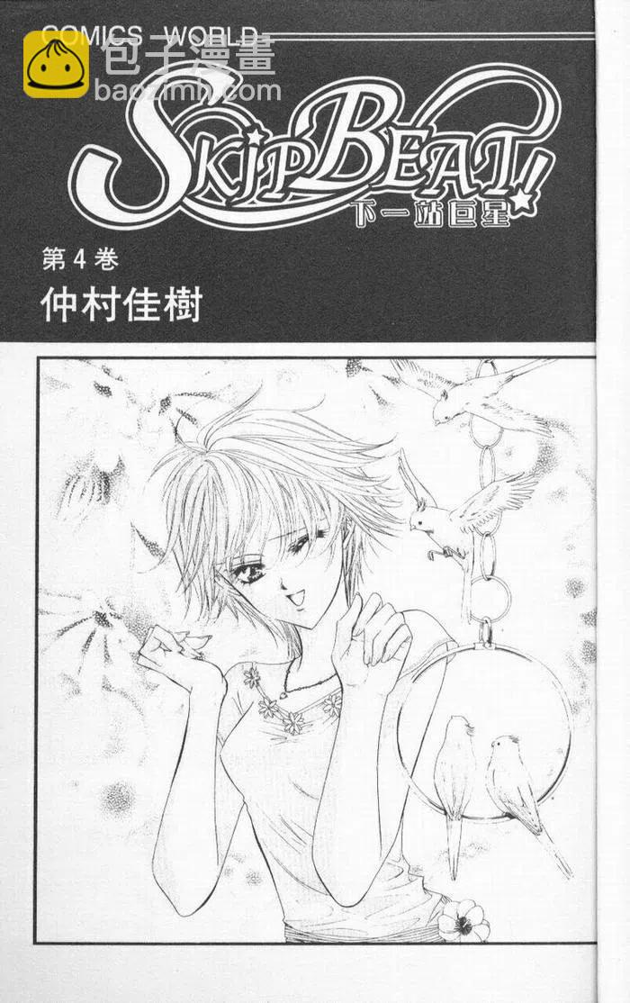 《SKIPBEAT！华丽的挑战》第04卷 第3页