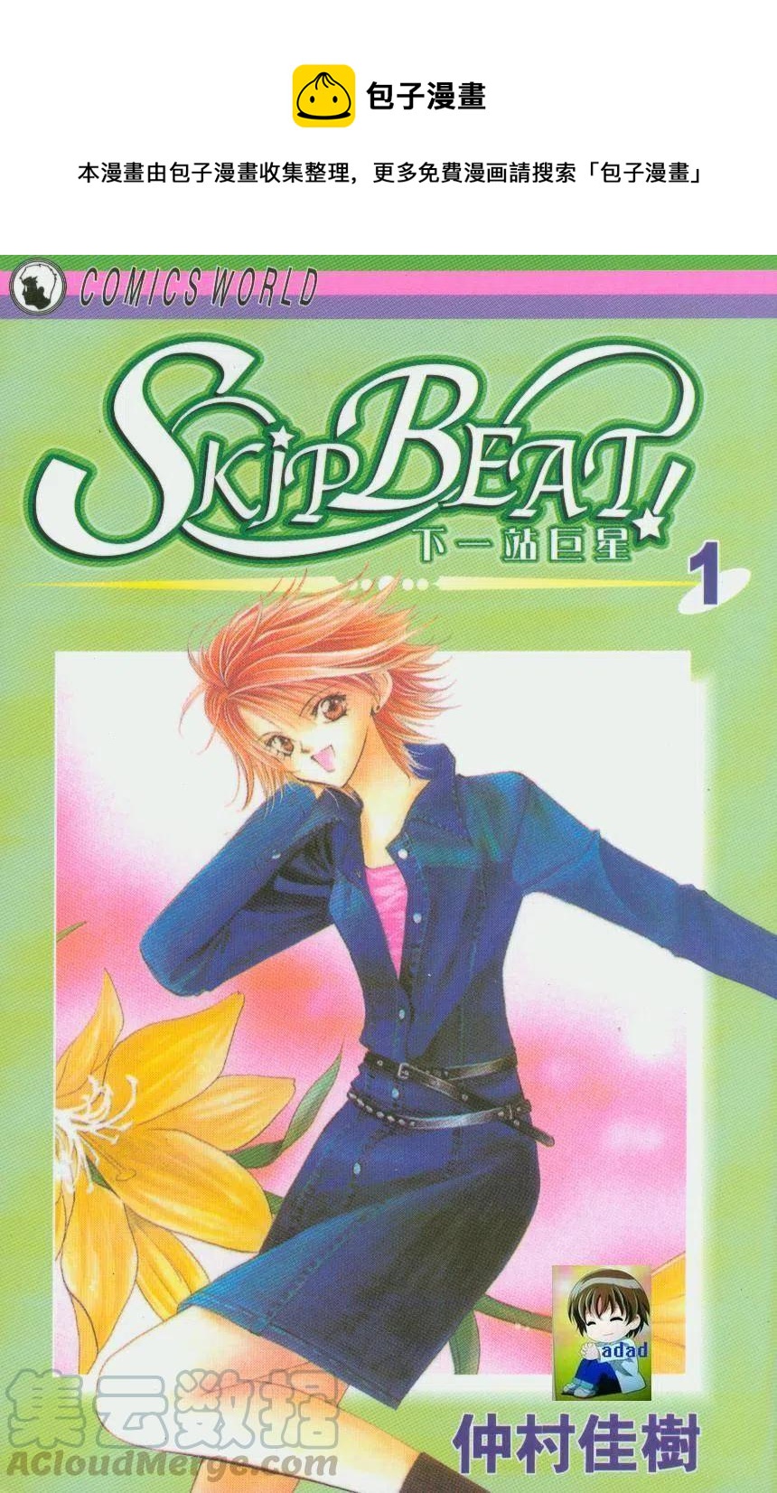 《SKIPBEAT！华丽的挑战》第01卷 第1页