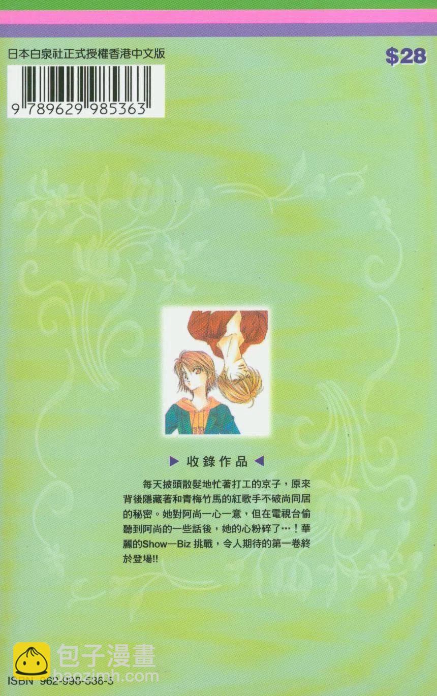 《SKIPBEAT！华丽的挑战》第01卷 第2页
