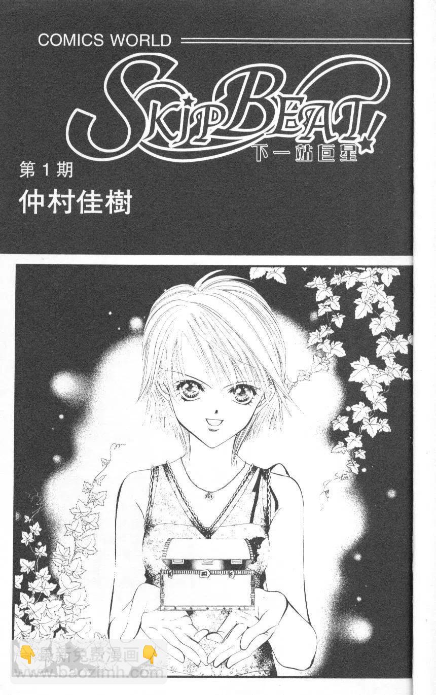 《SKIPBEAT！华丽的挑战》第01卷 第3页