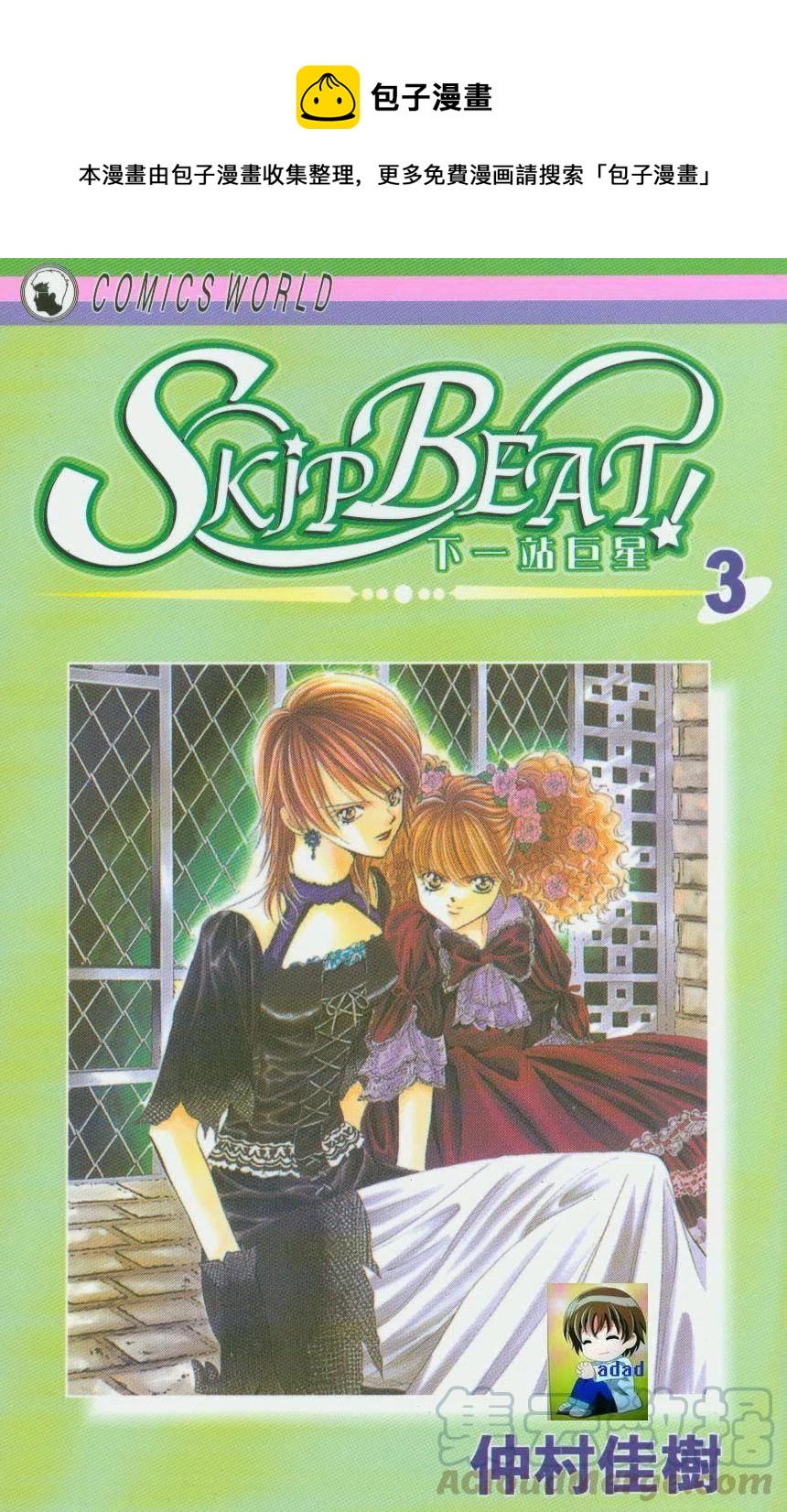 《SKIPBEAT！华丽的挑战》第03卷 第1页