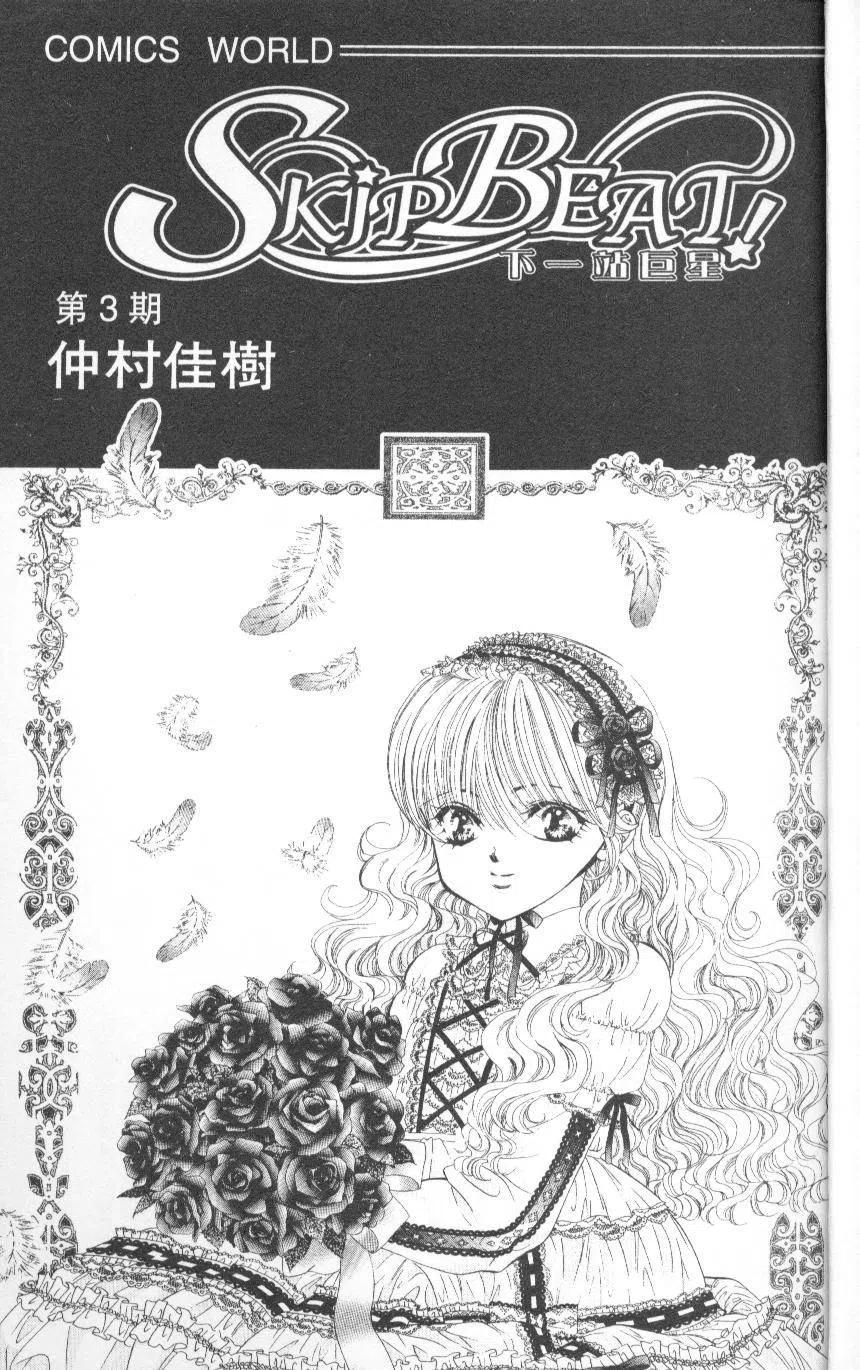 《SKIPBEAT！华丽的挑战》第03卷 第3页