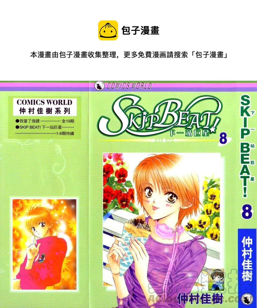 《SKIPBEAT！华丽的挑战》第08卷 第1页