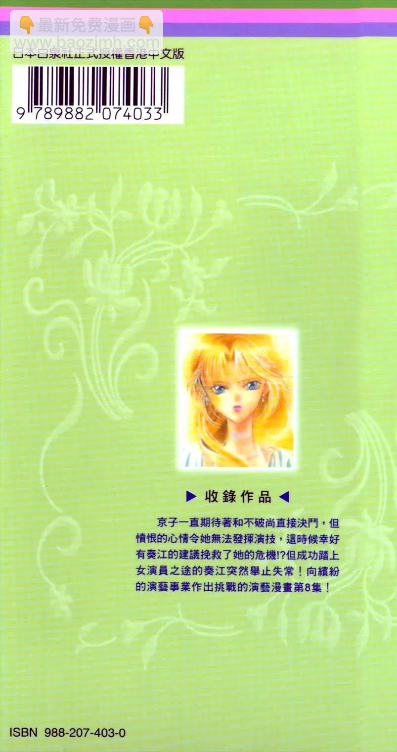 《SKIPBEAT！华丽的挑战》第08卷 第3页