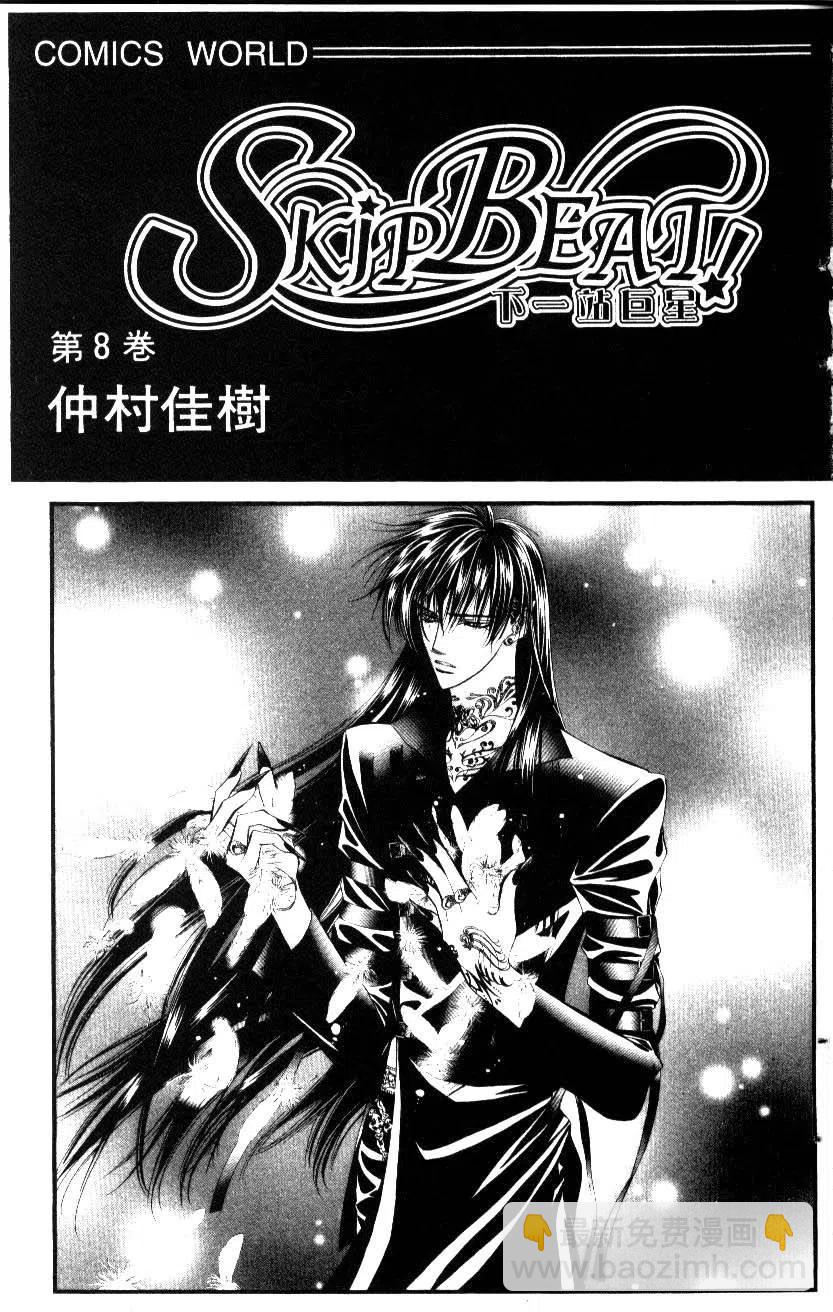 《SKIPBEAT！华丽的挑战》第08卷 第4页