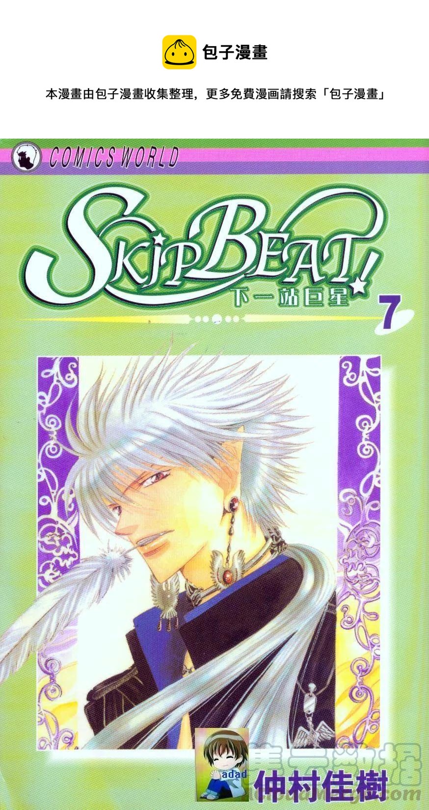 《SKIPBEAT！华丽的挑战》第07卷 第1页
