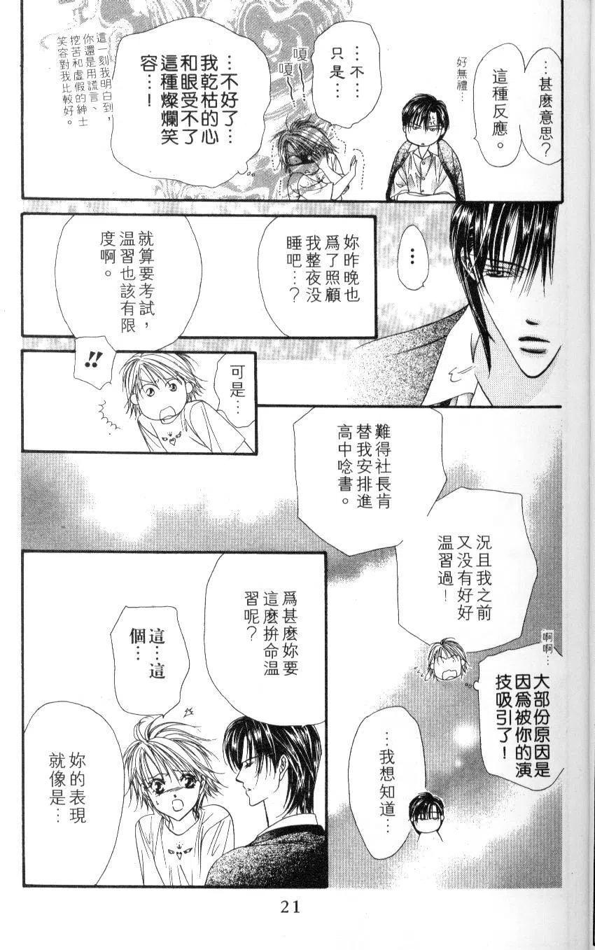 《SKIPBEAT！华丽的挑战》第07卷 第23页