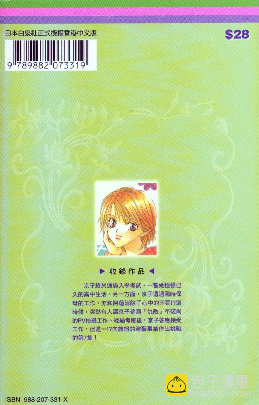 《SKIPBEAT！华丽的挑战》第07卷 第2页
