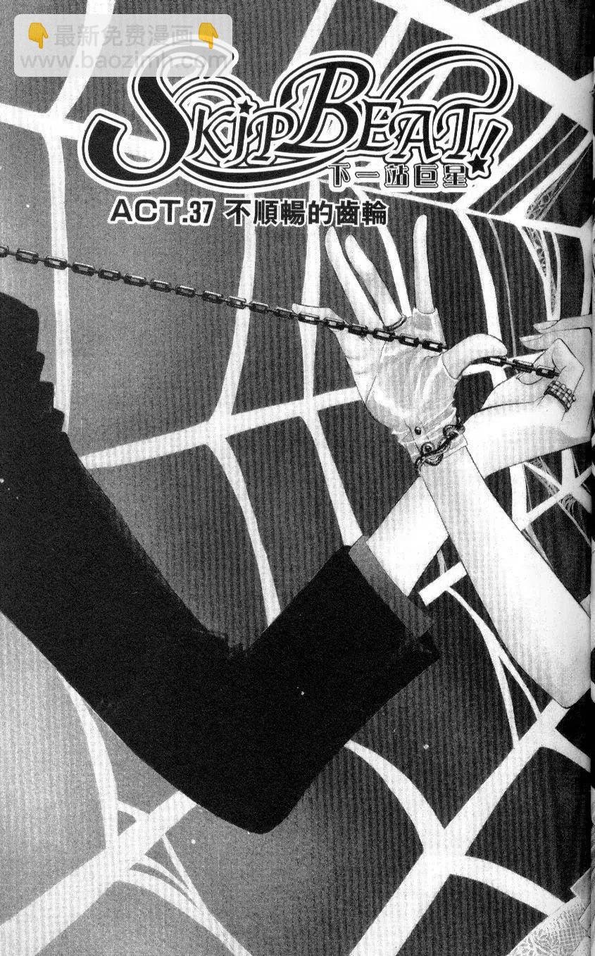 《SKIPBEAT！华丽的挑战》第07卷 第37页