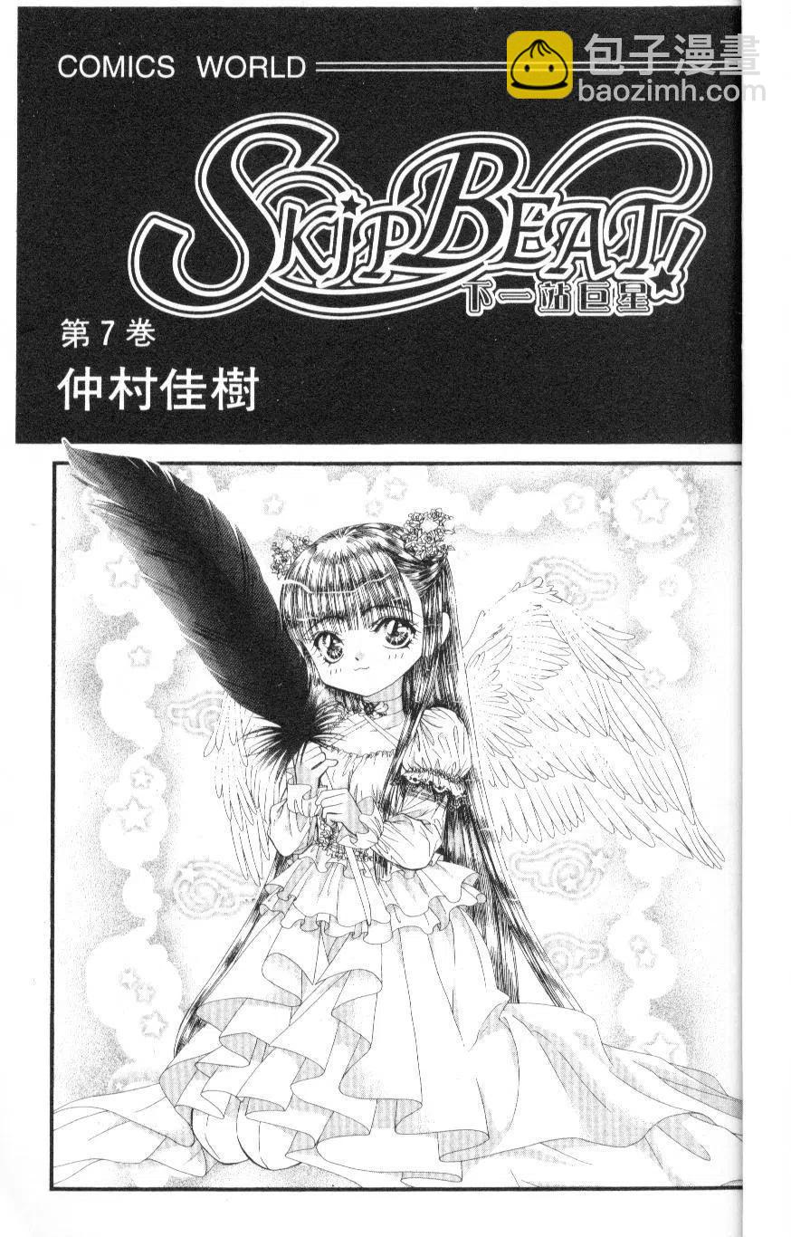 《SKIPBEAT！华丽的挑战》第07卷 第3页