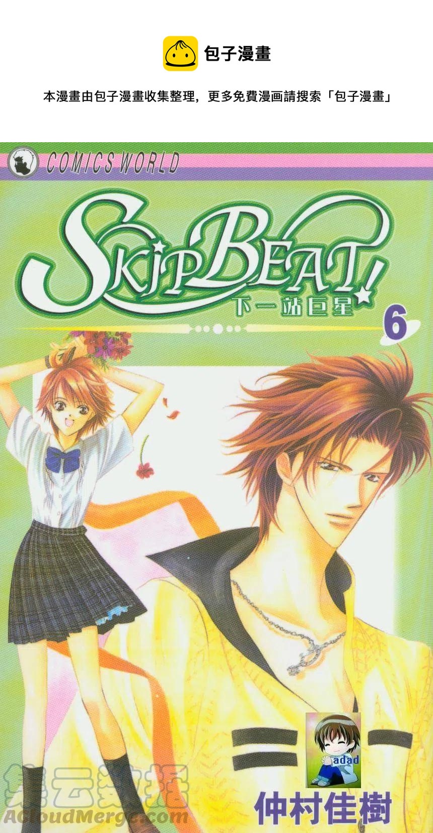 《SKIPBEAT！华丽的挑战》第06卷 第1页