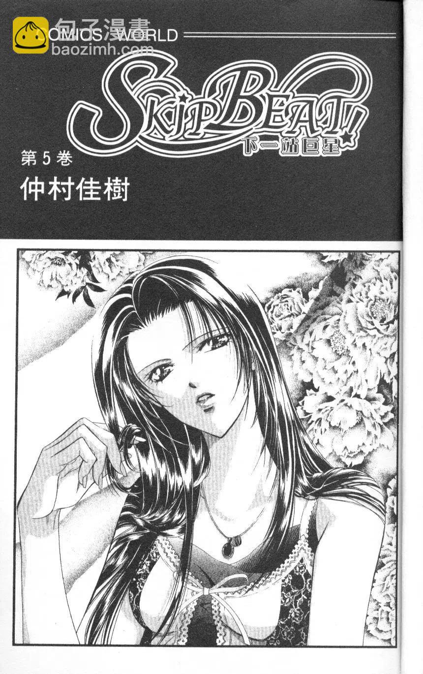 《SKIPBEAT！华丽的挑战》第05卷 第3页