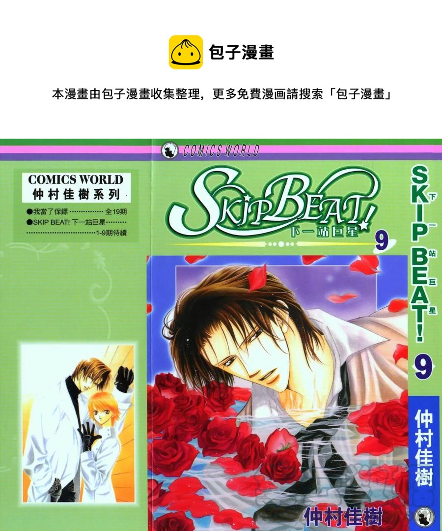 《SKIPBEAT！华丽的挑战》第09卷 第1页