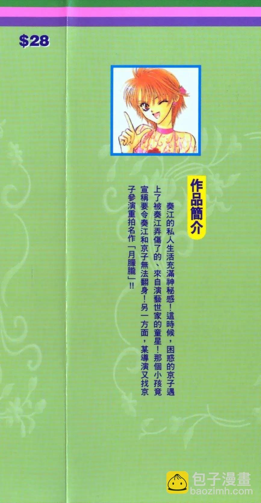 《SKIPBEAT！华丽的挑战》第09卷 第2页