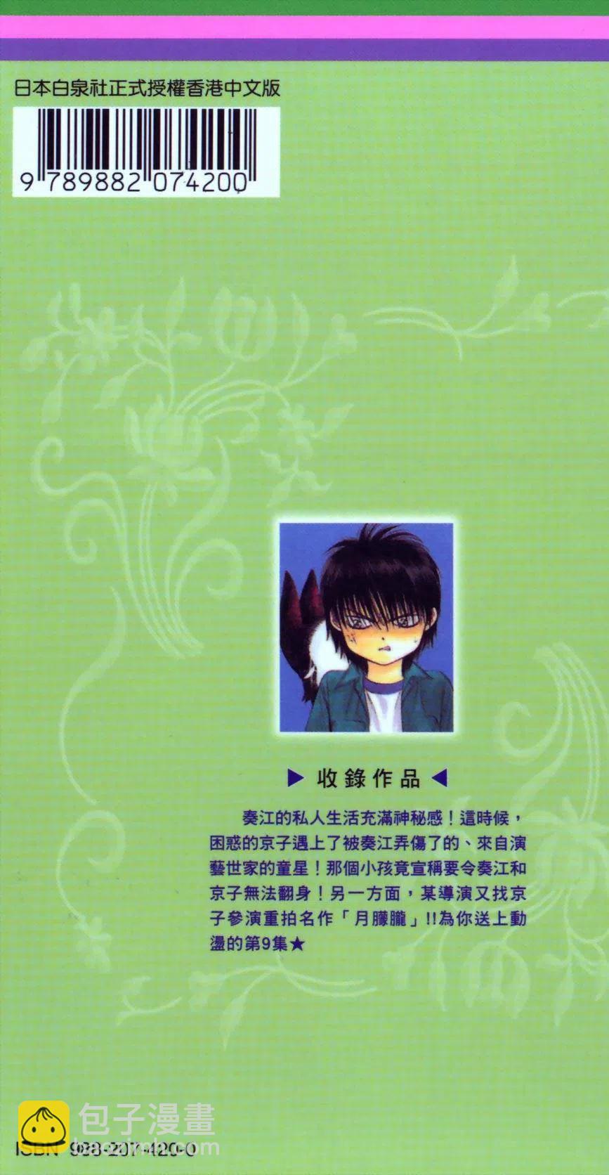 《SKIPBEAT！华丽的挑战》第09卷 第3页