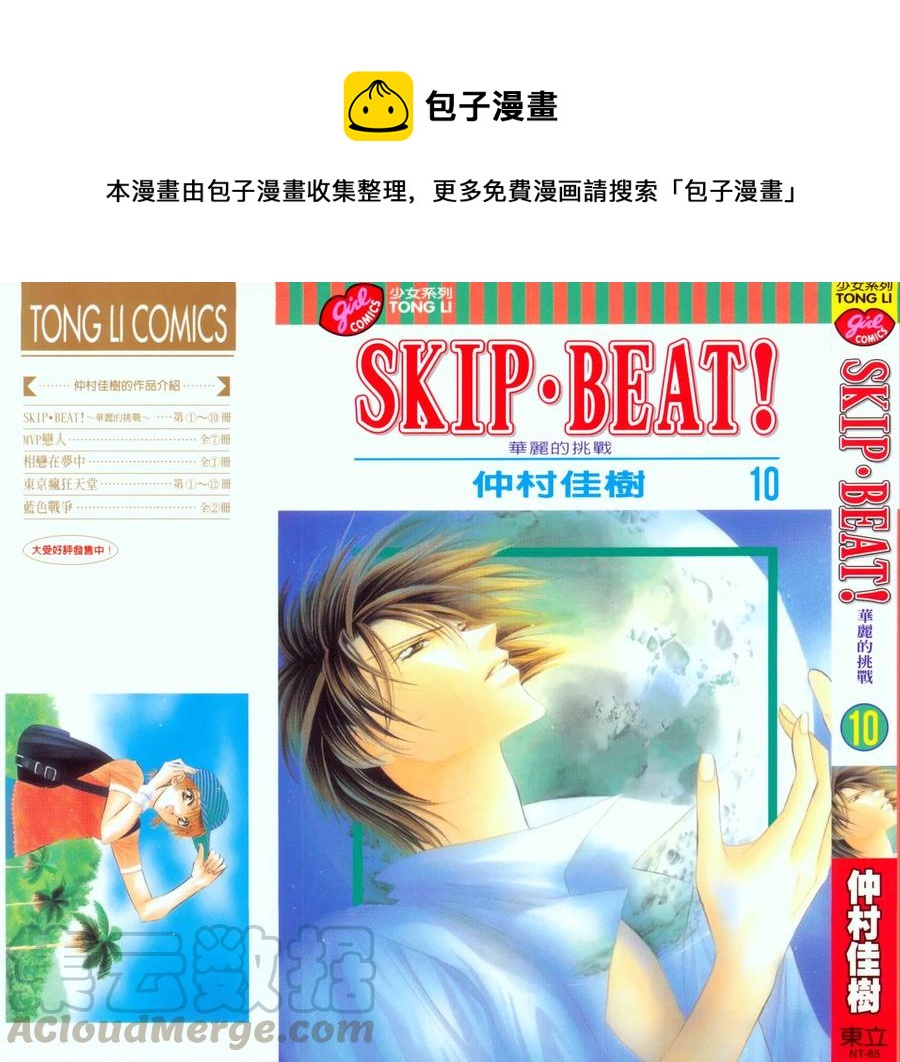 《SKIPBEAT！华丽的挑战》第10卷 第1页