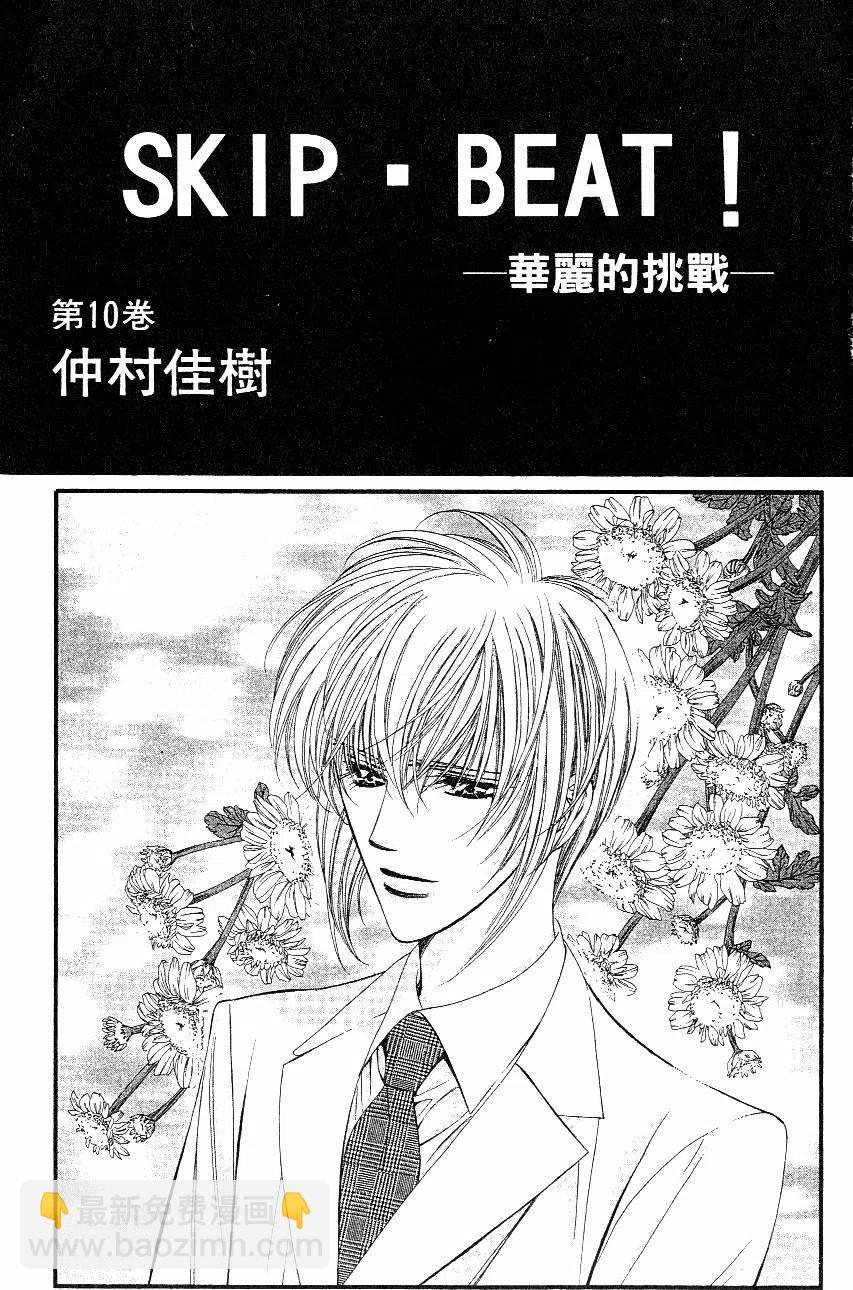 《SKIPBEAT！华丽的挑战》第10卷 第4页