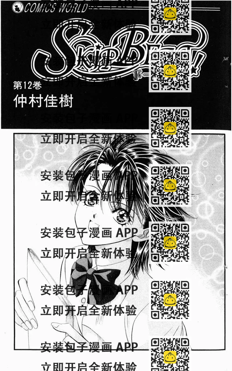 《SKIPBEAT！华丽的挑战》第12卷 第2页