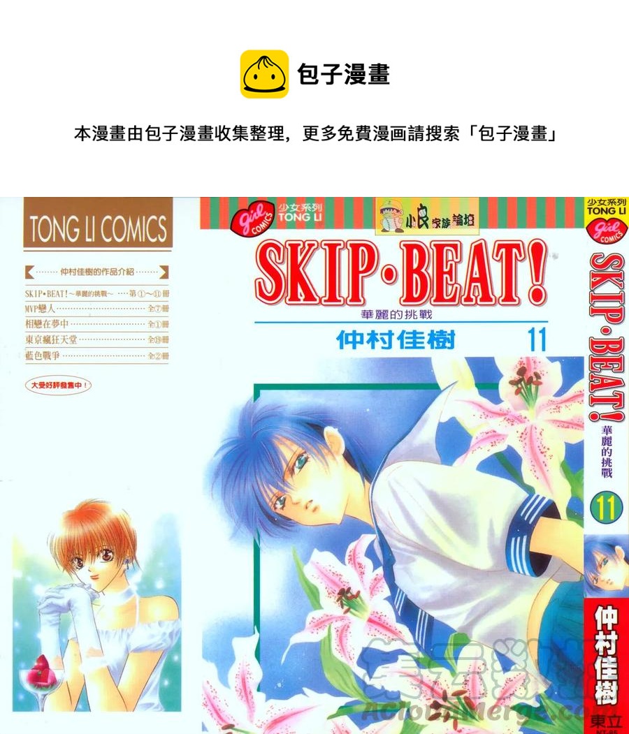 《SKIPBEAT！华丽的挑战》第11卷 第1页