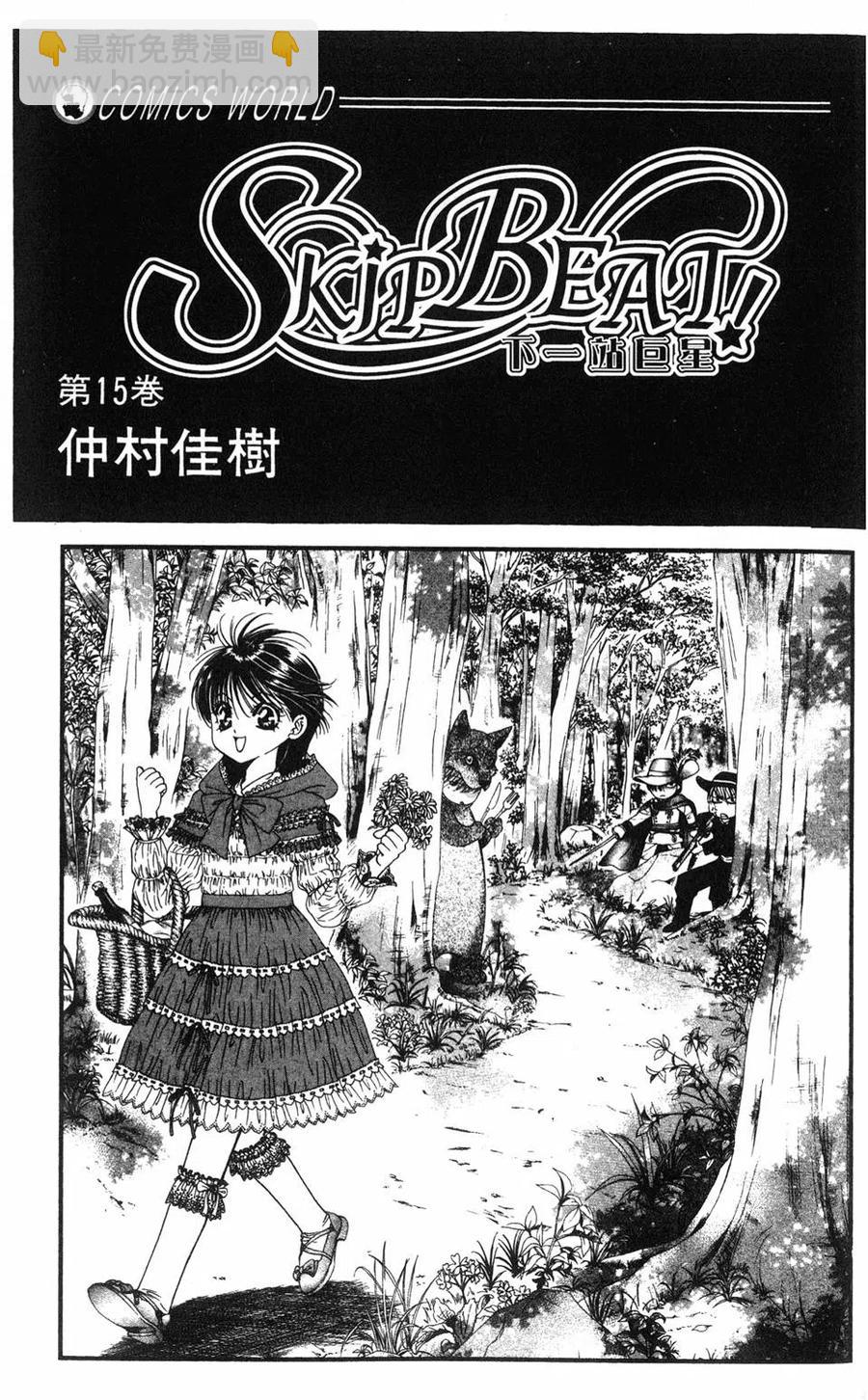 《SKIPBEAT！华丽的挑战》第15卷 第2页